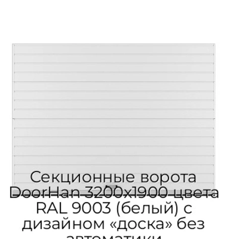 sekczionnyie-vorota-doorhan-3200x1900-czveta-ral-9003-belyij-s-dizajnom-«doska»-bez-avtomatiki
