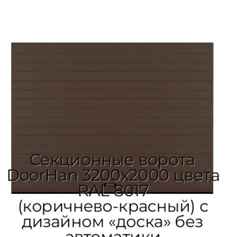 sekczionnyie-vorota-doorhan-3200x2000-czveta-ral-8017-korichnevo-krasnyij-s-dizajnom-«doska»-bez-avtomatiki