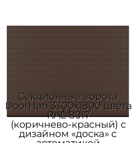 sekczionnyie-vorota-doorhan-3300x1800-czveta-ral-8017-korichnevo-krasnyij-s-dizajnom-«doska»-s-avtomatikoj