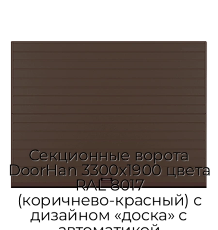 sekczionnyie-vorota-doorhan-3300x1900-czveta-ral-8017-korichnevo-krasnyij-s-dizajnom-«doska»-s-avtomatikoj