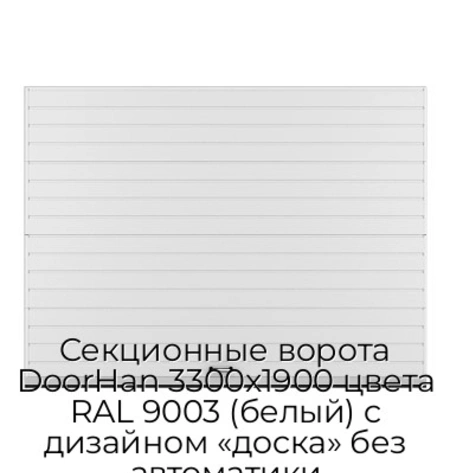 sekczionnyie-vorota-doorhan-3300x1900-czveta-ral-9003-belyij-s-dizajnom-«doska»-bez-avtomatiki