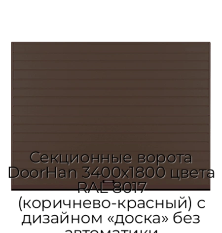 sekczionnyie-vorota-doorhan-3400x1800-czveta-ral-8017-korichnevo-krasnyij-s-dizajnom-«doska»-bez-avtomatiki