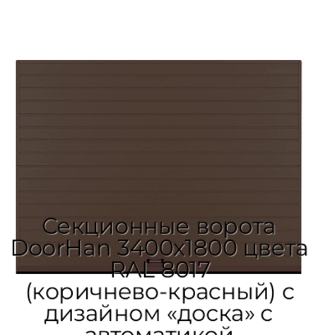 sekczionnyie-vorota-doorhan-3400x1800-czveta-ral-8017-korichnevo-krasnyij-s-dizajnom-«doska»-s-avtomatikoj