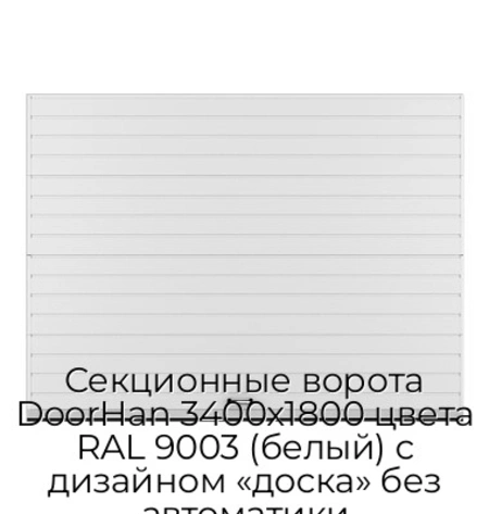sekczionnyie-vorota-doorhan-3400x1800-czveta-ral-9003-belyij-s-dizajnom-«doska»-bez-avtomatiki