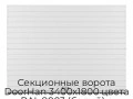 sekczionnyie-vorota-doorhan-3400x1800-czveta-ral-9003-belyij-s-dizajnom-«doska»-bez-avtomatiki