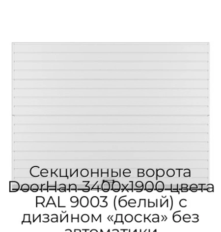 sekczionnyie-vorota-doorhan-3400x1900-czveta-ral-9003-belyij-s-dizajnom-«doska»-bez-avtomatiki