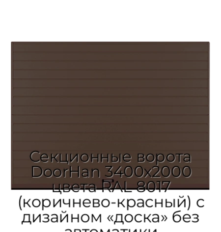 sekczionnyie-vorota-doorhan-3400x2000-czveta-ral-8017-korichnevo-krasnyij-s-dizajnom-«doska»-bez-avtomatiki