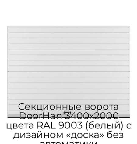 sekczionnyie-vorota-doorhan-3400x2000-czveta-ral-9003-belyij-s-dizajnom-«doska»-bez-avtomatiki