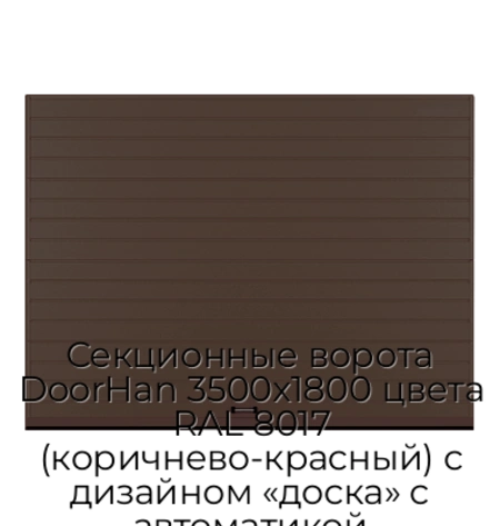 sekczionnyie-vorota-doorhan-3500x1800-czveta-ral-8017-korichnevo-krasnyij-s-dizajnom-«doska»-s-avtomatikoj