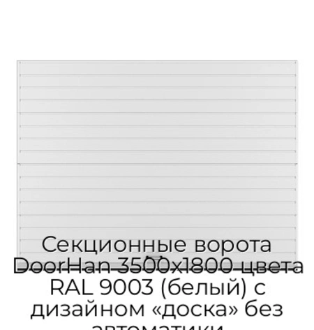 sekczionnyie-vorota-doorhan-3500x1800-czveta-ral-9003-belyij-s-dizajnom-«doska»-bez-avtomatiki