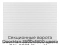 sekczionnyie-vorota-doorhan-3500x1800-czveta-ral-9003-belyij-s-dizajnom-«doska»-s-avtomatikoj