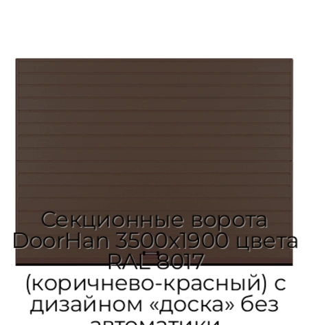 sekczionnyie-vorota-doorhan-3500x1900-czveta-ral-8017-korichnevo-krasnyij-s-dizajnom-«doska»-bez-avtomatiki