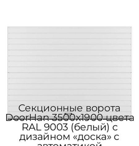 sekczionnyie-vorota-doorhan-3500x1900-czveta-ral-9003-belyij-s-dizajnom-«doska»-s-avtomatikoj