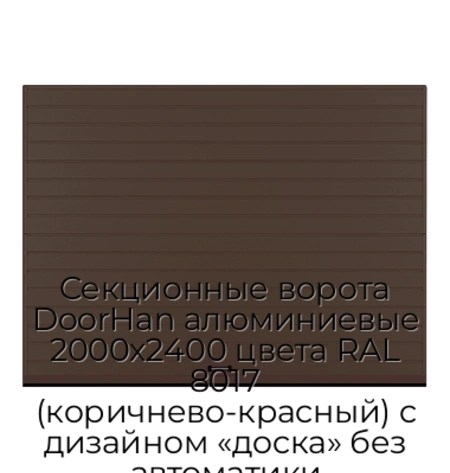 sekczionnyie-vorota-doorhan-alyuminievyie-2000x2400-czveta-ral-8017-korichnevo-krasnyij-s-dizajnom-«doska»-bez-avtomatiki