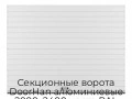sekczionnyie-vorota-doorhan-alyuminievyie-2000x2400-czveta-ral-9003-belyij-s-dizajnom-«doska»-bez-avtomatiki