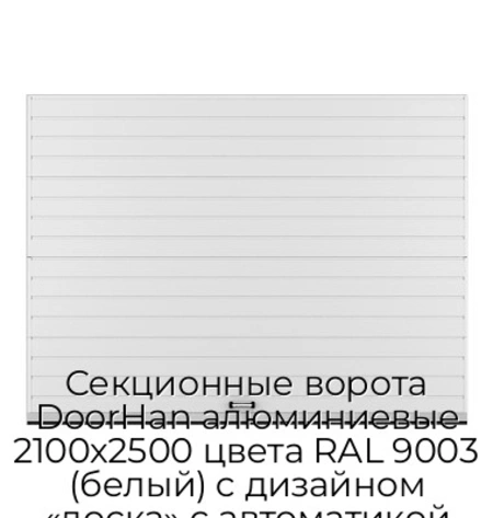 sekczionnyie-vorota-doorhan-alyuminievyie-2100x2500-czveta-ral-9003-belyij-s-dizajnom-«doska»-s-avtomatikoj