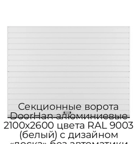 sekczionnyie-vorota-doorhan-alyuminievyie-2100x2600-czveta-ral-9003-belyij-s-dizajnom-«doska»-bez-avtomatiki