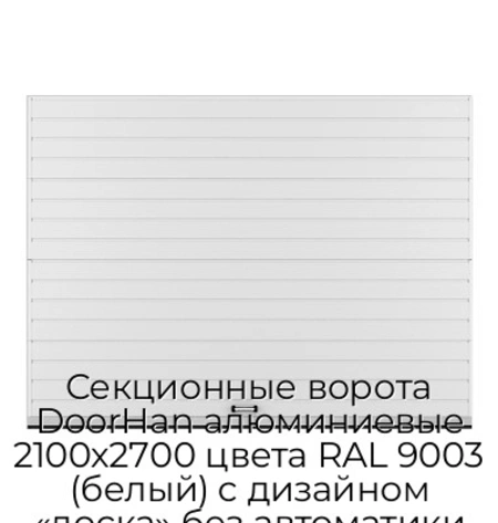 sekczionnyie-vorota-doorhan-alyuminievyie-2100x2700-czveta-ral-9003-belyij-s-dizajnom-«doska»-bez-avtomatiki