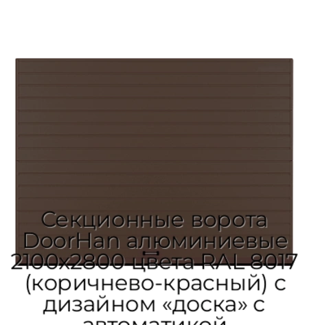 sekczionnyie-vorota-doorhan-alyuminievyie-2100x2800-czveta-ral-8017-korichnevo-krasnyij-s-dizajnom-«doska»-s-avtomatikoj