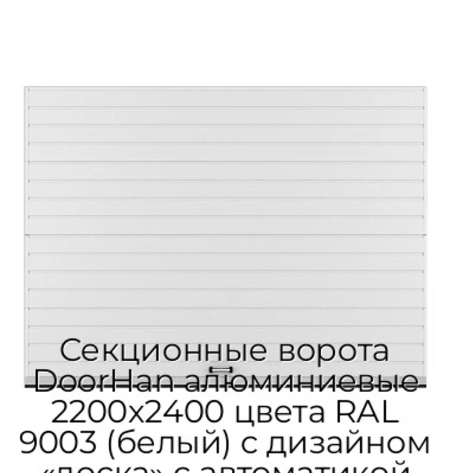 sekczionnyie-vorota-doorhan-alyuminievyie-2200x2400-czveta-ral-9003-belyij-s-dizajnom-«doska»-s-avtomatikoj