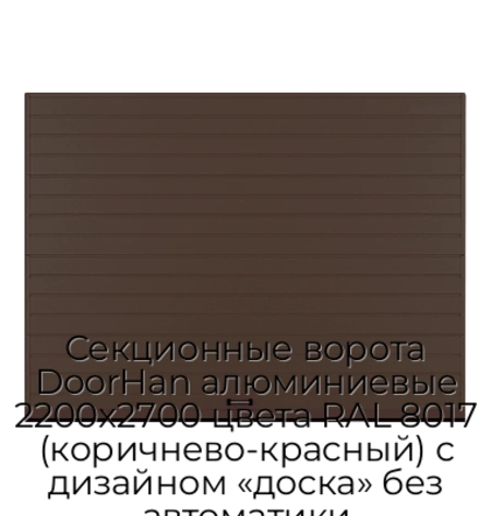 sekczionnyie-vorota-doorhan-alyuminievyie-2200x2700-czveta-ral-8017-korichnevo-krasnyij-s-dizajnom-«doska»-bez-avtomatiki
