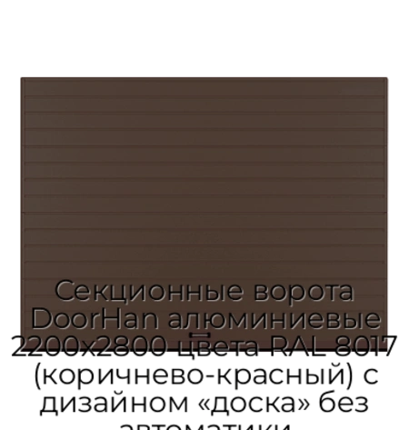 sekczionnyie-vorota-doorhan-alyuminievyie-2200x2800-czveta-ral-8017-korichnevo-krasnyij-s-dizajnom-«doska»-bez-avtomatiki
