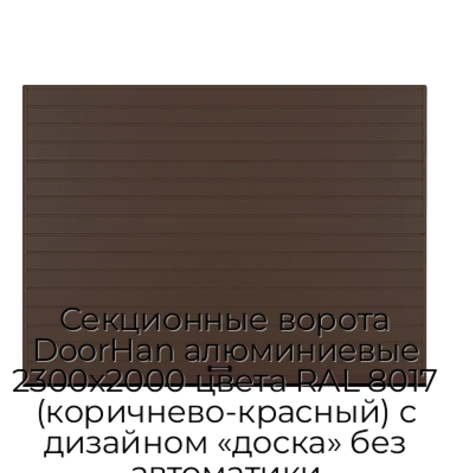sekczionnyie-vorota-doorhan-alyuminievyie-2300x2000-czveta-ral-8017-korichnevo-krasnyij-s-dizajnom-«doska»-bez-avtomatiki