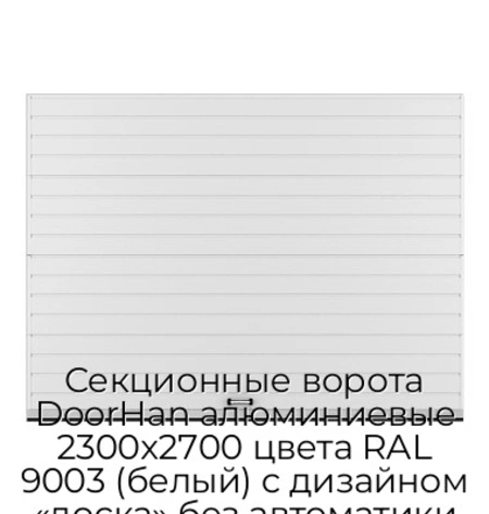 sekczionnyie-vorota-doorhan-alyuminievyie-2300x2700-czveta-ral-9003-belyij-s-dizajnom-«doska»-bez-avtomatiki