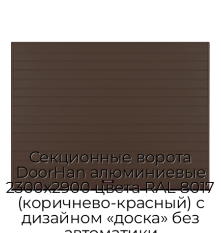 sekczionnyie-vorota-doorhan-alyuminievyie-2300x2900-czveta-ral-8017-korichnevo-krasnyij-s-dizajnom-«doska»-bez-avtomatiki