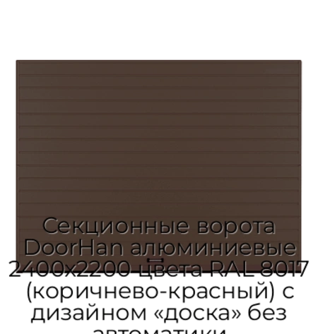 sekczionnyie-vorota-doorhan-alyuminievyie-2400x2200-czveta-ral-8017-korichnevo-krasnyij-s-dizajnom-«doska»-bez-avtomatiki
