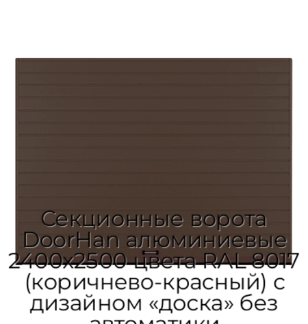 sekczionnyie-vorota-doorhan-alyuminievyie-2400x2500-czveta-ral-8017-korichnevo-krasnyij-s-dizajnom-«doska»-bez-avtomatiki