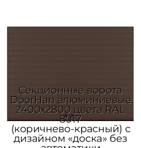 sekczionnyie-vorota-doorhan-alyuminievyie-2400x2800-czveta-ral-8017-korichnevo-krasnyij-s-dizajnom-«doska»-bez-avtomatiki
