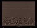 sekczionnyie-vorota-doorhan-alyuminievyie-2400x2800-czveta-ral-8017-korichnevo-krasnyij-s-dizajnom-«doska»-bez-avtomatiki