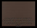 sekczionnyie-vorota-doorhan-alyuminievyie-2400x3000-czveta-ral-8017-korichnevo-krasnyij-s-dizajnom-«doska»-s-avtomatikoj