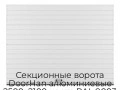 sekczionnyie-vorota-doorhan-alyuminievyie-2500x2100-czveta-ral-9003-belyij-s-dizajnom-«doska»-bez-avtomatiki
