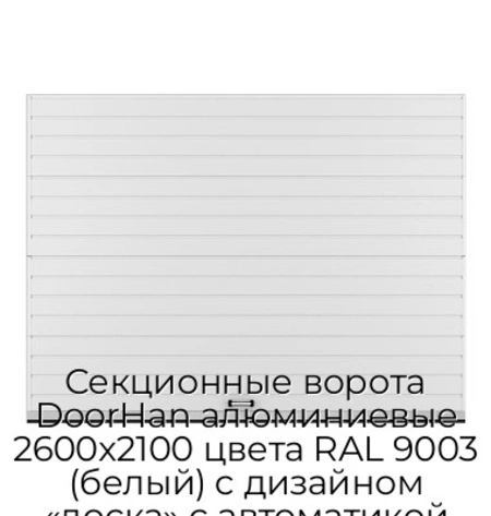 sekczionnyie-vorota-doorhan-alyuminievyie-2600x2100-czveta-ral-9003-belyij-s-dizajnom-«doska»-s-avtomatikoj