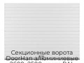 sekczionnyie-vorota-doorhan-alyuminievyie-2600x2500-czveta-ral-9003-belyij-s-dizajnom-«doska»-bez-avtomatiki