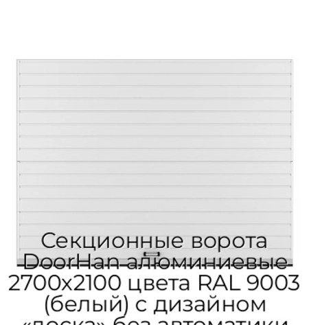 sekczionnyie-vorota-doorhan-alyuminievyie-2700x2100-czveta-ral-9003-belyij-s-dizajnom-«doska»-bez-avtomatiki