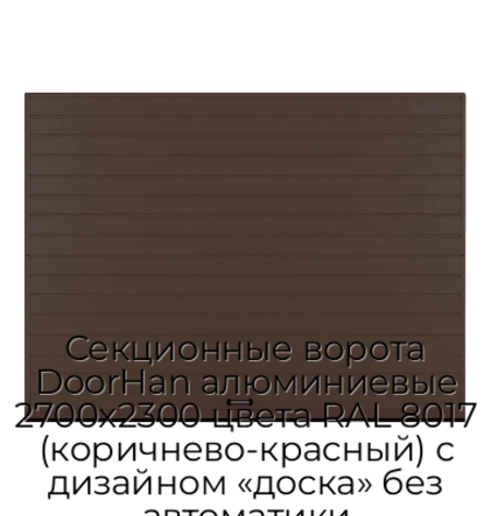 sekczionnyie-vorota-doorhan-alyuminievyie-2700x2300-czveta-ral-8017-korichnevo-krasnyij-s-dizajnom-«doska»-bez-avtomatiki