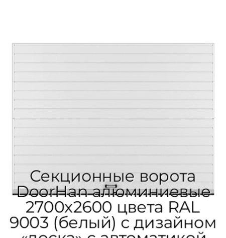 sekczionnyie-vorota-doorhan-alyuminievyie-2700x2600-czveta-ral-9003-belyij-s-dizajnom-«doska»-s-avtomatikoj