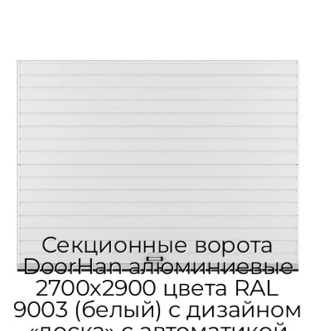 sekczionnyie-vorota-doorhan-alyuminievyie-2700x2900-czveta-ral-9003-belyij-s-dizajnom-«doska»-s-avtomatikoj