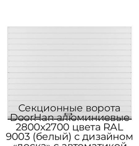 sekczionnyie-vorota-doorhan-alyuminievyie-2800x2700-czveta-ral-9003-belyij-s-dizajnom-«doska»-s-avtomatikoj