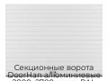 sekczionnyie-vorota-doorhan-alyuminievyie-2800x2700-czveta-ral-9003-belyij-s-dizajnom-«doska»-s-avtomatikoj