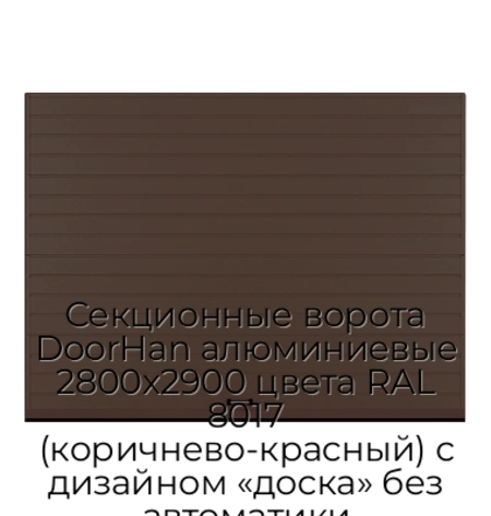sekczionnyie-vorota-doorhan-alyuminievyie-2800x2900-czveta-ral-8017-korichnevo-krasnyij-s-dizajnom-«doska»-bez-avtomatiki