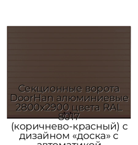 sekczionnyie-vorota-doorhan-alyuminievyie-2800x2900-czveta-ral-8017-korichnevo-krasnyij-s-dizajnom-«doska»-s-avtomatikoj