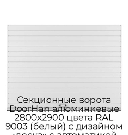 sekczionnyie-vorota-doorhan-alyuminievyie-2800x2900-czveta-ral-9003-belyij-s-dizajnom-«doska»-s-avtomatikoj
