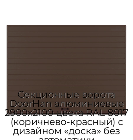 sekczionnyie-vorota-doorhan-alyuminievyie-2900x2100-czveta-ral-8017-korichnevo-krasnyij-s-dizajnom-«doska»-bez-avtomatiki