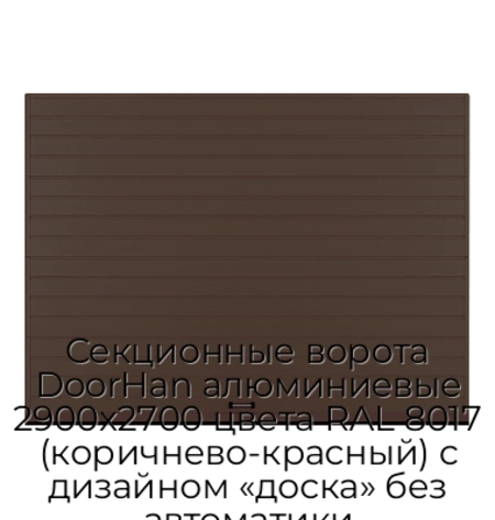 sekczionnyie-vorota-doorhan-alyuminievyie-2900x2700-czveta-ral-8017-korichnevo-krasnyij-s-dizajnom-«doska»-bez-avtomatiki