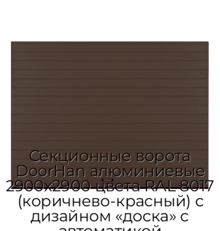 sekczionnyie-vorota-doorhan-alyuminievyie-2900x2900-czveta-ral-8017-korichnevo-krasnyij-s-dizajnom-«doska»-s-avtomatikoj