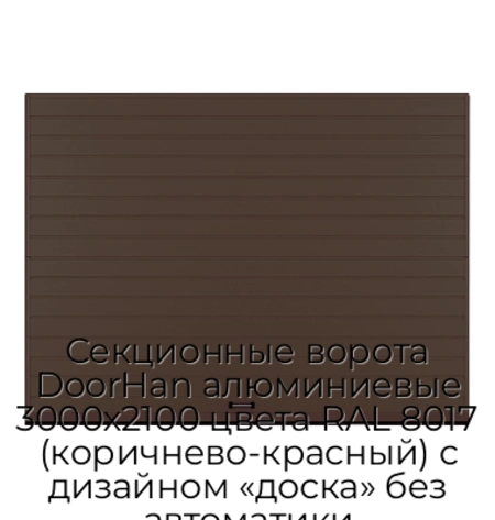 sekczionnyie-vorota-doorhan-alyuminievyie-3000x2100-czveta-ral-8017-korichnevo-krasnyij-s-dizajnom-«doska»-bez-avtomatiki